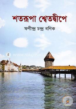 শতরূপা শ্বেতদ্বীপে image