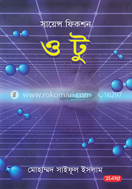 সায়েন্স ফিকশন: ও টু image