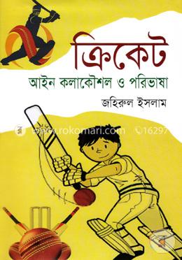 ক্রিকেট: আইন কলাকৌশল ও পরিভাষা