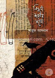 কিছুটা শরীর সহো 