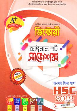 ভিক্টোরী ফাইনাল শর্ট সাজেশন্স (এইচএসসি, ব্যবসায় শিক্ষা শাখা-২০১৯) সৃজনশীল