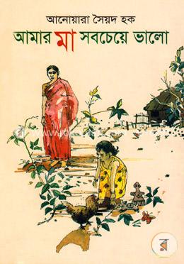 আমার মা সবচেয়ে ভালো 
