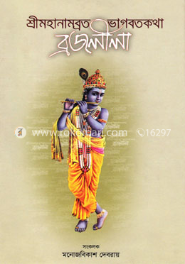 শ্রীমহানামব্রত ভাগবতকথা ব্রজলীলা