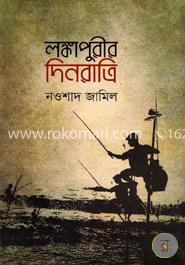 লঙ্কাপুরীর দিনরাত্রি image