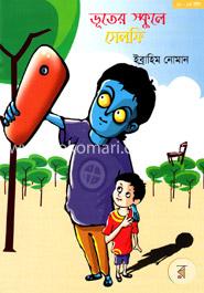 ভূতের স্কুলে সেলফি