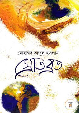 স্রোতব্রত