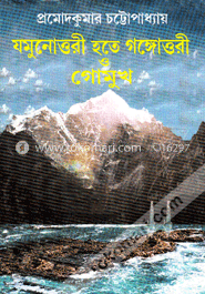 যমুনোত্তরী হতে গঙ্গোত্রী ও গোমুখ image