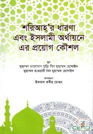 শরিআহ্‌র ধারণা এবং ইসলামী অর্থায়নে এর প্রয়োগ কৌশল image