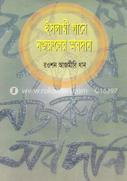 ইসলামী গানে নজরুলের অবদান