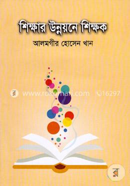 শিক্ষার উন্নয়নে শিক্ষক image