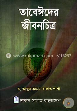 তাবেঈদের জীবনচিত্র image