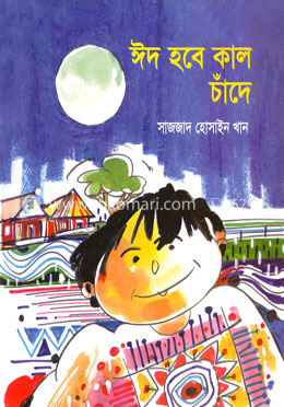 ঈদ হবে কাল চাঁদে image