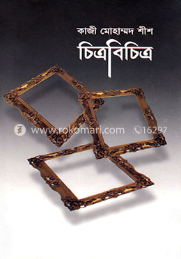 চিত্রবিচিত্র 