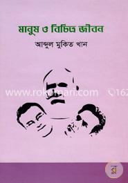 মানুষ ও বিচিত্র জীবন 