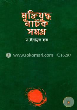মুক্তিযুদ্ধ নাটক সমগ্র image