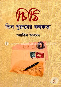 চিঠি :তিন পুরুষের কথকতা image