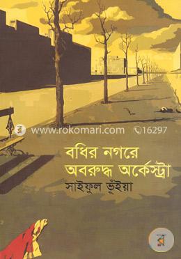 বধির নগরে অবরুদ্ধ অর্কেস্ট্রা image