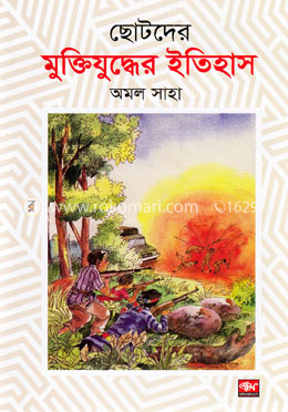 ছোটদের মুক্তিযুদ্ধের ইতিহাস image