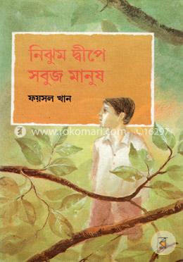 নিঝুম দ্বীপে সবুজ মানুষ