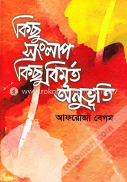 কিছু সংলাপ কিছু বিমূর্ত অনুভূতি