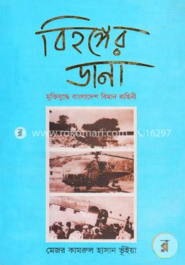 বিহঙ্গের ডানা