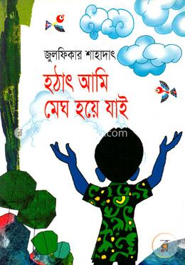 হঠাৎ আমি মেঘ হয়ে যাই