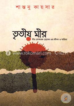 তৃতীয় মীর image