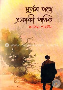 দুর্গম পথে একাকী পথিক image