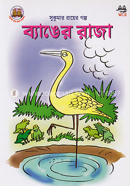 ব্যাঙের রাজা image