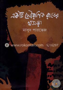 একটি পৌরণিক রাতের খসড়া image