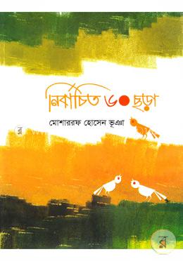 নির্বাচিত ৬০ ছড়া image
