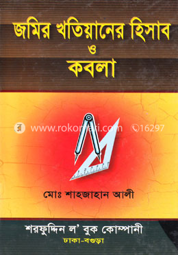 জমির খতিয়ানের হিসাব ও কবলা