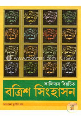 বত্রিশ সিংহাসন