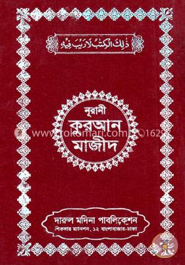 নূরানী কুরআন মাজীদ (১৭নং অফসেট ফেন্সী) image