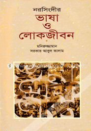 নরসিংদীর ভাষা ও লোকজীবন