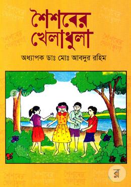 শৈশবের খেলাধুলা image