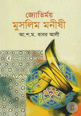 জ্যোতির্ময় মুসলিম মনীষী