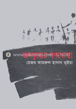 জনযুদ্ধের গণযোদ্ধা image