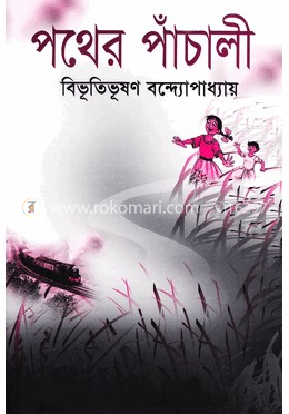 পথের পাঁচালী image