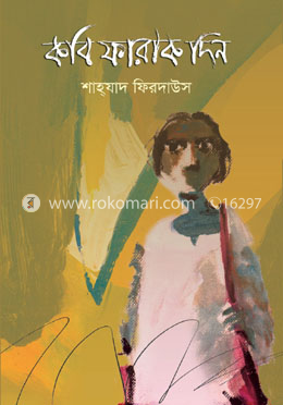 কবি ফারাক দিন