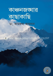 কাঞ্চনজঙ্ঘার কাছাকাছি