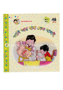 আমি আর বাবা কেক বানাই image
