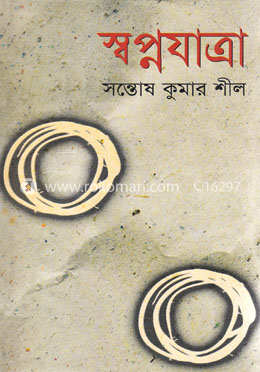 স্বপ্নযাত্রা