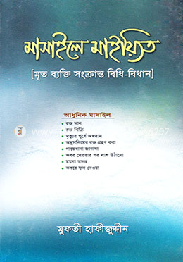 মাসায়েলে মাইয়্যিত