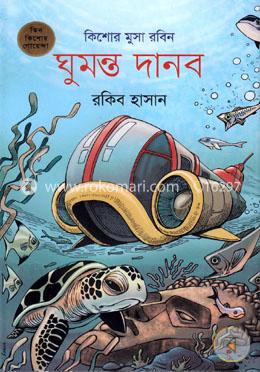 ঘুমন্ত দানব (কিশোর মুসা রবিন ৬)