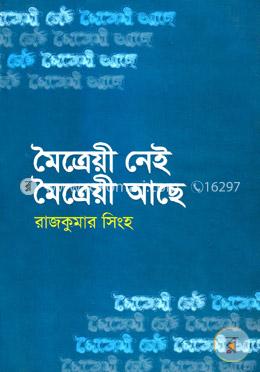 মৈত্রেয়ী নেই মৈত্রেয়ী আছে image