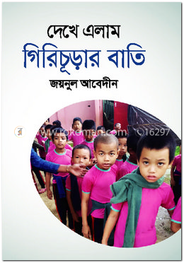 দেখে এলাম গিরিচূড়ার বাতি