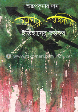 অরণ্যের অধিকার ইতিহাসের কন্ঠস্বর image