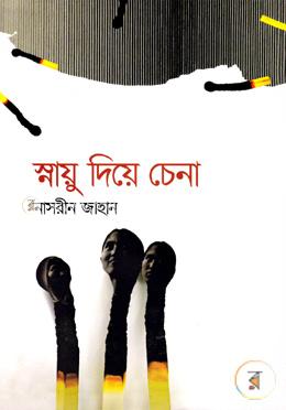 স্নায়ু দিয়ে চেনা image