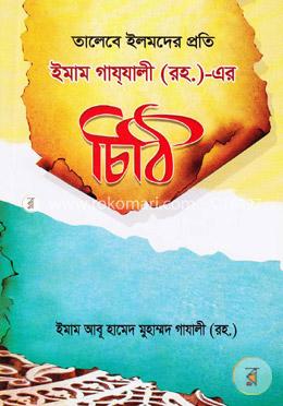 তালেবে ইলমদের প্রতি: ইমাম গাযযালী (রহ.) এর চিঠি image